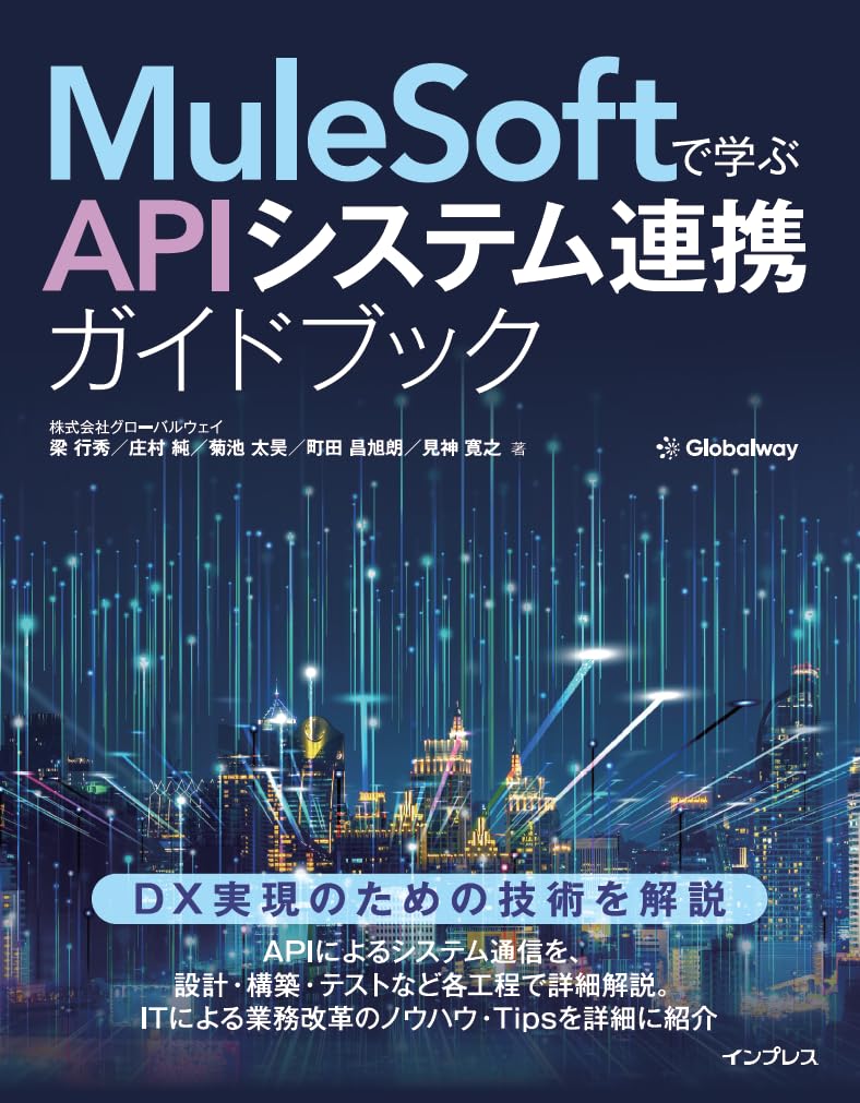 MuleSoftで学ぶAPIシステム連携ガイドブック | 株式会社グローバル